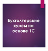 Бухгалтерские курсы на основе 1С