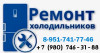 Ремонт холодильников