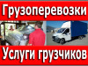 Грузоперевозки в Красноярске. Быстро и недорого
