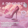 Кофе с психологом