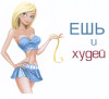 Похудение без диеты
