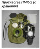 Продаю оптом противогазы ПМК-2