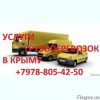 Грузоперевозки по Симферополю, Крыму