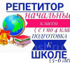 РЕПЕТИТОР В НАЧАЛЬНОЙ ШКОЛЕ. УЧИТЕЛЬ -ЛОГОПЕД