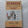 "Женщины начинают и выигрывают".Мирея Мур и Джуди Гоулд продажа
