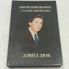 Еврейский вопрос глазами американца. ДэвидДюк, мое исследование. прода