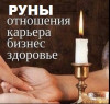 Гадание, руны, астрология