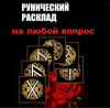 Гадание, руны, астрология