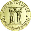 Монета Магнитогорск