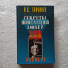 "Секреты поведения людей."П.С.Таранов продажа
