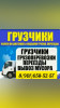 Грузоперевозки Ангарск. Грузчики. Переезды. Вывоз мусора
