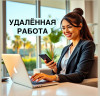 Требуются сотрудники на удалённую подработку (город не важен)