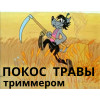 Покос травы
