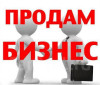 Продажа готового бизнеса в Хабаровске