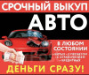Срочный выкуп любых автомобилей