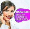 Нужны сотрудники Колл центра удаленно