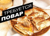 Повар-кассир Вахта Москва