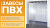 Завесы из мягкого ПВХ (Ленточные завесы ПВХ)-собственное производство