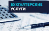 Бухгалтерские услуги и аутсорсинг