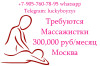 Приглашаем на работу в Москве Массажисток - 300.000 руб + жилье
