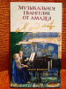 Книга_ Музыкальное Евангелие от Амадея