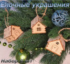 Новогодние елочные игрушки из дерева Домики 6 шт.