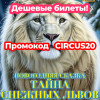 Цирк Автово в Санкт-Петербурге - купить билеты онлайн со скидкой 20%
