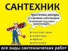 Все виды сантехнических работ, сантехник +устранение любого засора