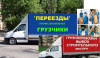 Грузоперевозки, переезды, вывоз мусора, мебели+грузчики