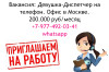 Свежая Вакансия диспетчер на телефон - офис в Москве - 200,000 руб