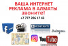 Доступная интернет реклама в Алматы