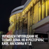 Украшаем гирляндами не только дома. Но и рестораны, кафе, магазины и т