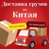 Доставка грузов из Китая в Россию &mdash; надёжно, гибко, под ваш запрос
