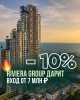 Недвижимость в Таиланде от Riviera Group — со скидкой 10%!