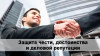 Защита чести, достоинства и деловой репутации для юридических лиц