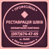 Реставрація Та Відновлення Міжплиточних Швів Між Керамічною Плиткою: