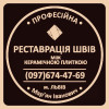Оновлення Та Реставрація Міжплиточних Швів Між Керамічною Плиткою