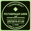Перезатірка Та Відновлення Міжплиточних Швів Між Керамічною Плиткою