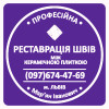 Перезатірка Міжплиточних Швів: (Цементна Та Епоксидна Затірка).