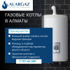 Купить газовый котел в Алматы