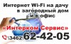 Интернет Wi-Fi на дачу Сургут