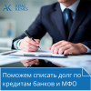 Поможем списать долг по кредитам банков и МФО в Алматы