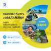 Летний языковой лагерь в Малайзии.