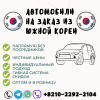 Автомобили на заказ из Кореи