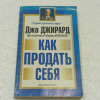 "Лучший продавец мира".Джо Джирард при участии Роберта Кейсмора продаж