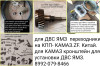 Стыковка ямз с кпп камаз.немец