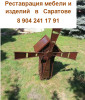Реставрация мебели и изделий в Саратове