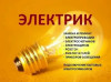 Услуги электрика Электромонтаж Аварийный вызов Круглосуточно