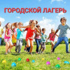 Летний лагерь Ромашка