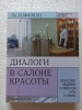 Ли Хоффман."Диалоги в салоне красоты" продажа